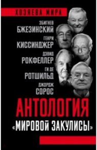 Антология "мировой закулисы" / Рокфеллер Дэвид, Сорос Джордж, Ротшильд Ги де