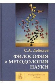 Философия и методология науки. Монография / Лебедев Сергей Александрович