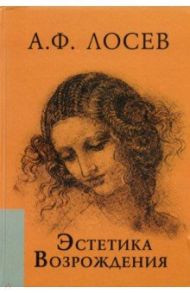 Эстетика Возрождения / Лосев Алексей Федорович