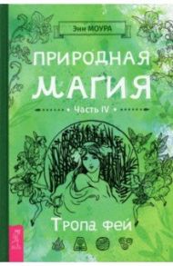 Природная магия. Часть IV. Тропа фей / Моура Энн