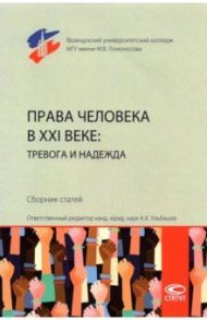 Права человека в XXI веке. Тревога и надежда. Сборник статей / Князькина С. О., Николаева З. Е., Шульгин П. С.