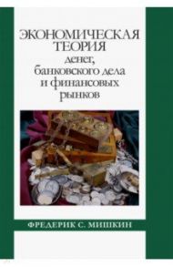 Экономическая теория денег, банковского дела и финансовых рынков / Мишкин Фредерик С.