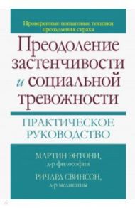 Преодоление застенчивости и социальной тревожности. Практическое руководство / Энтони Мартин М., Свинсон Ричард П.