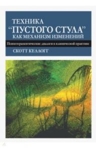 Техника "пустого стула" как механизм изменений. Психотерапевтические диалоги в клинической практике / Келлогг Скотт