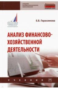 Анализ финансово-хозяйственной деятельности / Герасимова Елена Борисовна