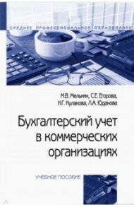 Бухгалтерский учет в коммерческих организациях / Мельник Маргарита Викторовна, Егорова Светлана Евгеньевна, Кулакова Наталья Геннадьевна