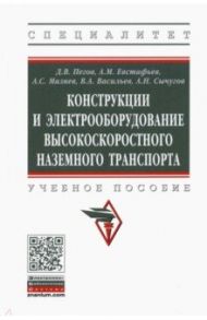 Конструкции и электрооборудование высокоскоростного наземного транспорта / Пегов Дмитрий Владимирович, Мазнев Александр Сергеевич, Евстафьев Андрей Михайлович