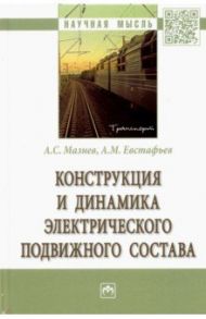 Конструкция и динамика электрического подвижного состава / Мазнев Александр Сергеевич, Евстафьев Андрей Михайлович