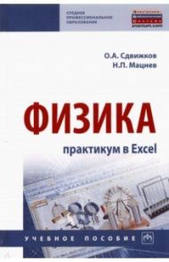 Физика. Практикум в Excel / Сдвижков Олег Александрович, Мацнев Николай Петрович