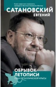 Обрывок летописи года металлической крысы / Сатановский Евгений Янович