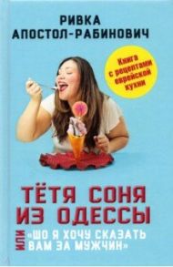 Тётя Соня из Одессы, или "Шо я хочу сказать вам за мужчин" / Апостол-Рабинович Ривка