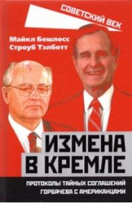 Измена в Кремле. Протоколы тайных соглашений Горбачева с американцами / Бешлосс Майкл, Тэлботт Строуб