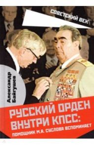 Русский орден внутри КПСС: Ромощник М.А. Суслова вспоминает / Байгушев Александр Иннокентьевич