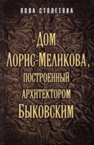 Дом Лорис-Меликова, построенный архитектором Быковским / Столетова Лола