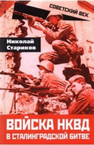 Войска НКВД в Сталинградской битве / Стариков Николай Николаевич