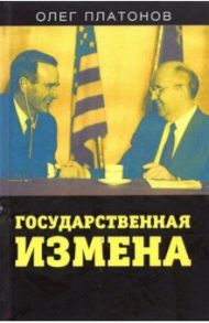 Государственная измена / Платонов Олег Анатольевич