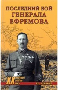 Последний бой генерала Ефремова / Мельников Владимир Михайлович