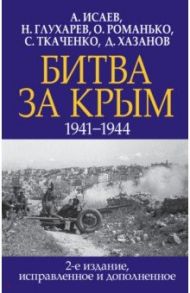 Битва за Крым. 1941-1944 гг. / Исаев Алексей Валерьевич, Романько Олег Валентинович, Глухарев Николай Николаевич