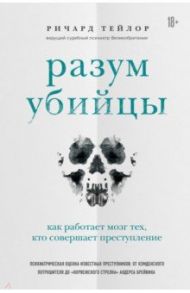 Разум убийцы. Как работает мозг тех, кто совершает преступления / Тейлор Ричард