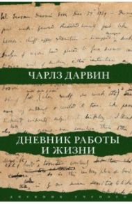 Дневник работы и жизни / Дарвин Чарльз Роберт