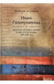 Имам Газимухамад (аварская хроника времен Кавказской войны, 1827-1831 гг.) / Хасанилав ал-Гимрави