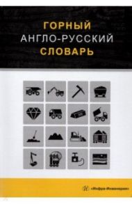 Горный англо-русский словарь / Щербина Георгий Семенович