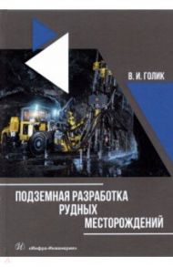 Подземная разработка рудных месторождений. Учебное пособие / Голик Владимир Иванович