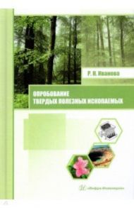 Опробование твердых полезных ископаемых / Иванова Раиса Николаевна