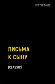 Письма к сыну / Честерфилд Филипп Дормер Стенхоп