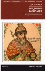 Владимир Мономах. Между историей и легендой / Боровков Дмитрий Александрович