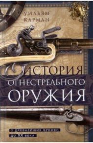 История огнестрельного оружия. С древнейших времен до XX века / Карман Уильям