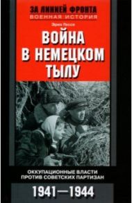 Война в немецком тылу. Оккупационные власти / Гессе Ганс