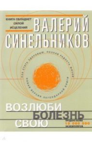 Возлюби болезнь свою / Синельников Валерий Владимирович