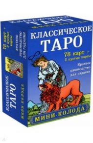 Классическое Таро. Мини-колода (78 карт, 2 пустые и инструкция в коробке)