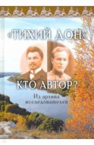 «Тихий Дон». Кто автор? Из архива исследователей / Макаров А. Г., Венков Андрей Вадимович, Заяц А. А.