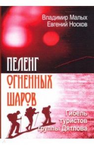 Пеленг Огненных шаров. Гибель туристов группы Дятлова / Малых Владимир Ильич, Носков Евгений Меркурьевич