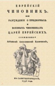 Еврейский чиновник, или Рассуждение о придворных и военных чиновниках Царей еврейских / Кальме Антуан Огюстен