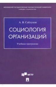 Социология организаций. Учебная программа / Саблуков Александр Валентинович