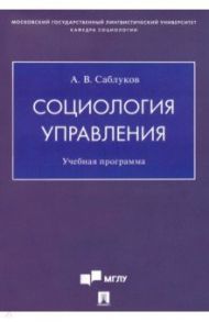 Социология управления. Учебная программа / Саблуков Александр Валентинович