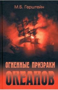 Огненные призраки океанов / Герштейн Михаил Борисович