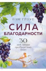 Сила благодарности. 30 дней, которые преобразят вашу жизнь / Гроут Пэм