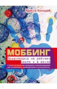 Моббинг. Психотеррор на рабочем месте и в школе / Колодей Криста