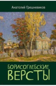 Борисоглебские версты / Грешневиков Анатолий Николаевич