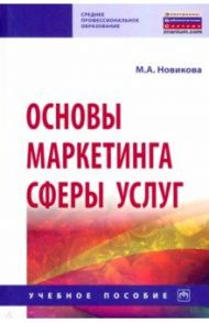 Основы маркетинга сферы услуг. Учебное пособие / Новикова Мария Александровна