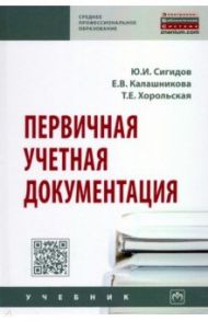 Первичная учетная документация. Учебник / Сигидов Юрий Иванович, Калашникова Елена Викторовна, Хорольская Татьяна Евгеньевна