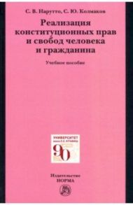 Реализация конституционных прав и свобод человека и гражданина. Учебное пособие / Нарутто Светлана Васильевна, Колмаков Станислав Юрьевич