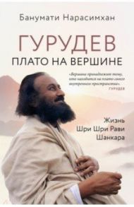 Гурудев. Плато на вершине / Нарасимхан Банумати