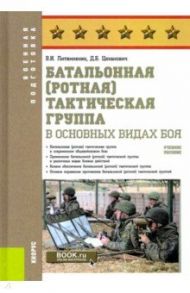 Батальонная (ротная) тактическая группа в основных видах боя. Учебное пособие / Литвиненко Виктор Иванович, Цеханович Денис Борисович