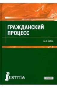 Гражданский процесс. Учебник / Кайль Янина Яковлевна