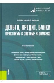 Деньги, кредит, банки. Практикум в системе Bloomberg. Учебное пособие / Морозко Нина Иосифовна, Диденко Валентина Юрьевна